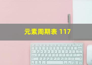 元素周期表 117